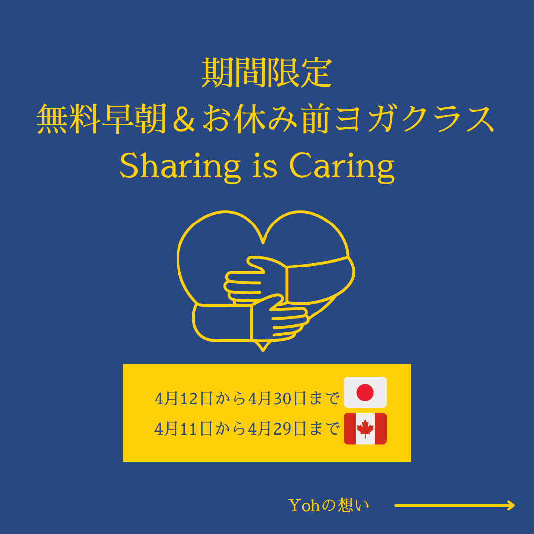 Sharing is Caring〜早朝＆夜のヨガクラス開放します〜 | 朝ヨガ オンラインヨガ 習慣化 40代 Yoga With Yoh
